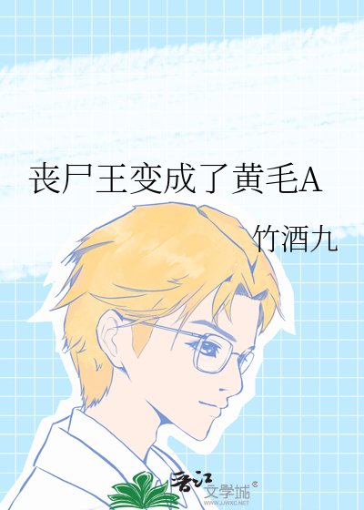 《丧尸王变成了黄毛A》