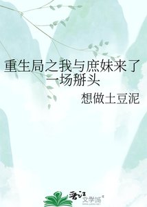 《重生局之我與庶妹來了一場掰頭》