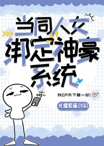 《当同人女绑定神豪系统》
