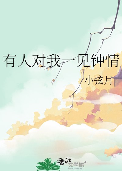 有人對我一見鍾情