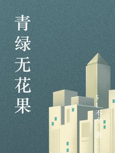 《青綠無花果》