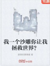 《我一個沙雕,你讓我去拯救世界?》