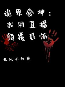 《詭界食神:我用直播顛覆恐怖》