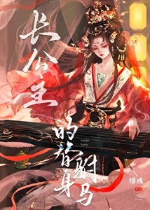 《長公主的替身駙馬》