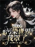 《诡异末世:这个污染世界我罩了》