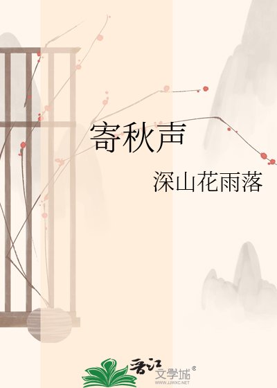 寄秋声