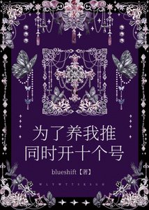 《为了养我推同时开十个号》