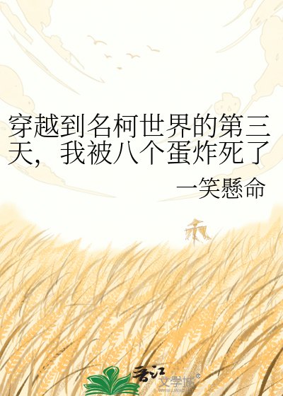 《穿越到名柯世界的第三天,我被八个蛋炸死了》