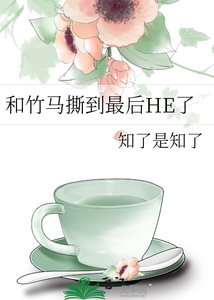 《和竹馬撕到最後HE了》