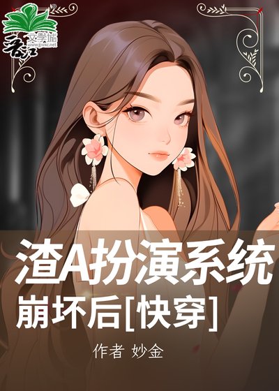 渣A扮演系统崩坏后[快穿]