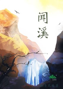 《聞溪》