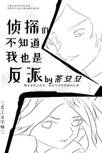《侦探们不知道我也是反派》