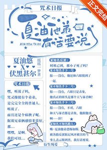(综漫同人)夏油他弟有话要说