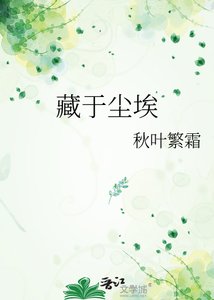 《藏於塵埃》