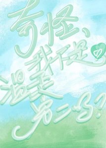 《啊,我不是温柔男二吗?》