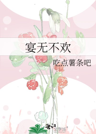 宴無不歡