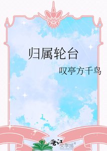 《归属轮台》