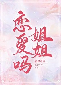 《戀愛嗎姐姐》