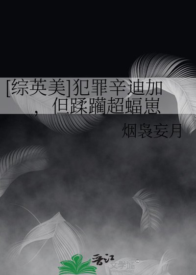 [综英美]犯罪辛迪加，但蹂躏超蝠崽
