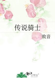 《傳說騎士》