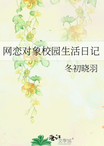 《網戀物件校園生活日記》