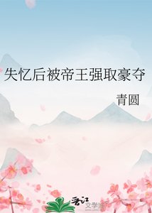 《失憶後被帝王強取豪奪》