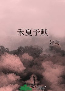 《禾夏予默》