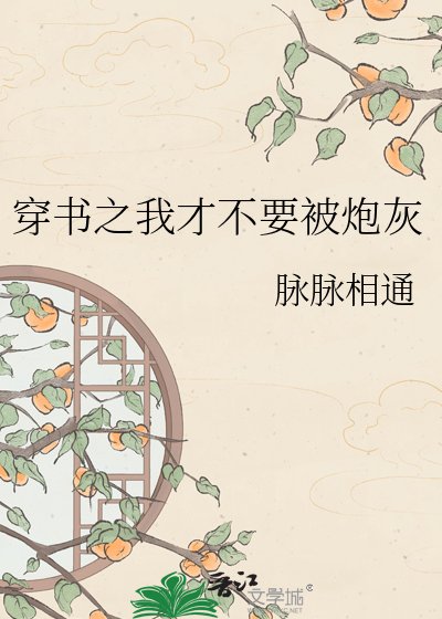 穿書之我才不要被炮灰
