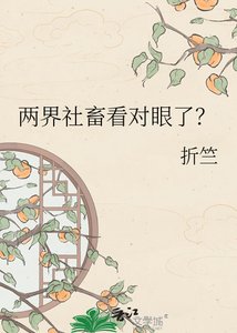 《兩界社畜看對眼了?》