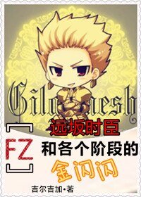 《(BL/FZ同人)遠坂時臣和各個階段的金閃閃》