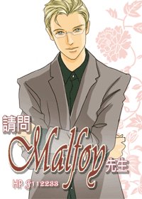 《(hp同人/BL)HP之请问Malfoy先生》