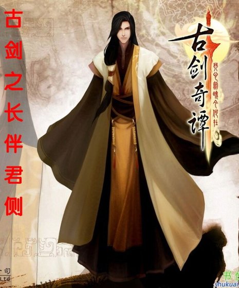 【古剑同人】长伴君侧
