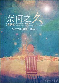 《(BL/食夢者同人)奈何之久》