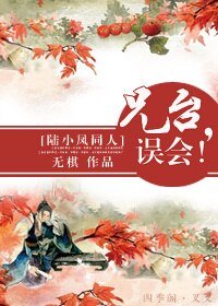 《(BL/陆小凤同人)兄台,误会!》