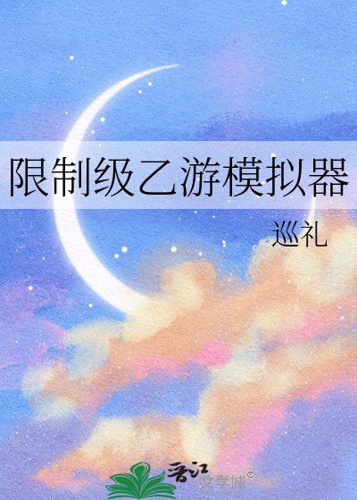 限制級乙遊模擬器