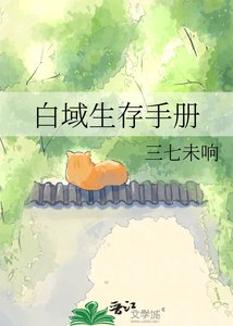 白域生存手册