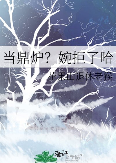 當鼎爐？婉拒了哈