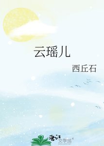 《云瑶儿》