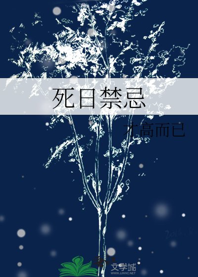 死日禁忌