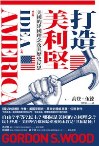 《打造美利堅:美國的建國理念及其歷史反思(出版書)》