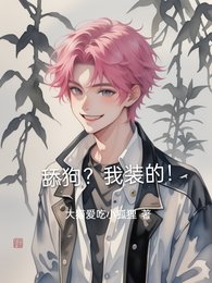 《舔狗?我装的!/拒当舔狗后,高冷顾总不装了》