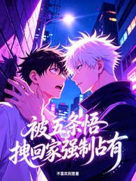 《(咒回同人)被五條悟拽回家強制佔有》