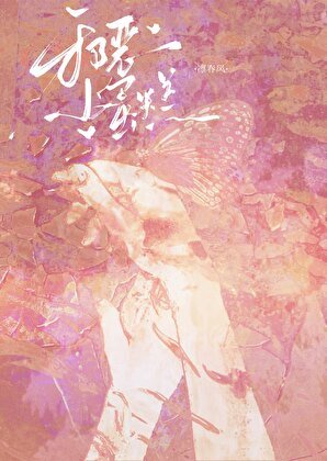 《病弱小美人被反派大佬養了/惡毒白月光生存指南》
