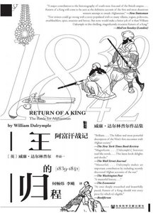 《王的歸程:阿富汗戰記1839-1842(出版書)》