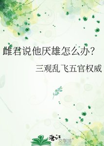 《雌君說他厭雄怎麼辦?》