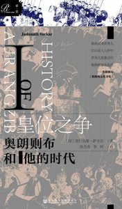 《皇位之爭:奧朗則布和他的時代(出版書)》
