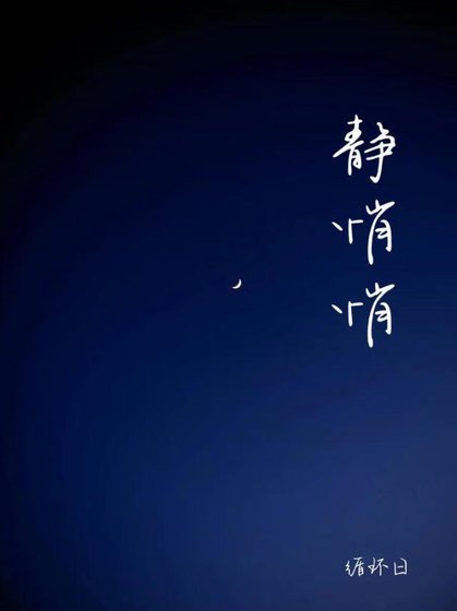 《静悄悄》