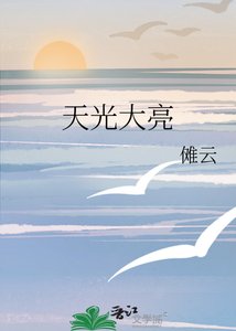 《天光大亮》