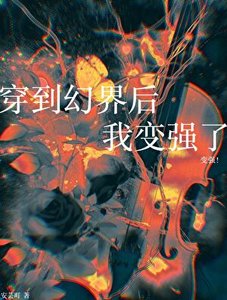《穿到幻界後我變強了》
