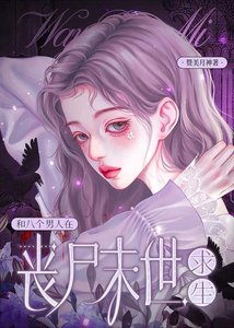 《和八個男人在喪屍末世求生》